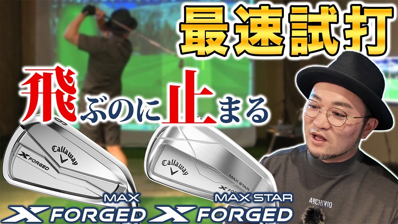 【キャロウェイ試打】飛ぶのに止まる！？本日情報解禁の新作X FORGEDシリーズアイアンを正直レビュー！