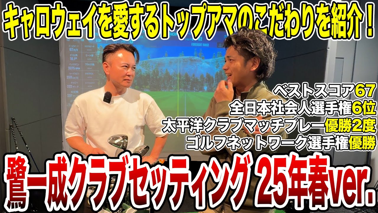 キャロウェイを愛するトップアマ！鷺一成クラブセッティング紹介25年春ver.！【Mr.吉田のクラブは打たなきゃわからない】