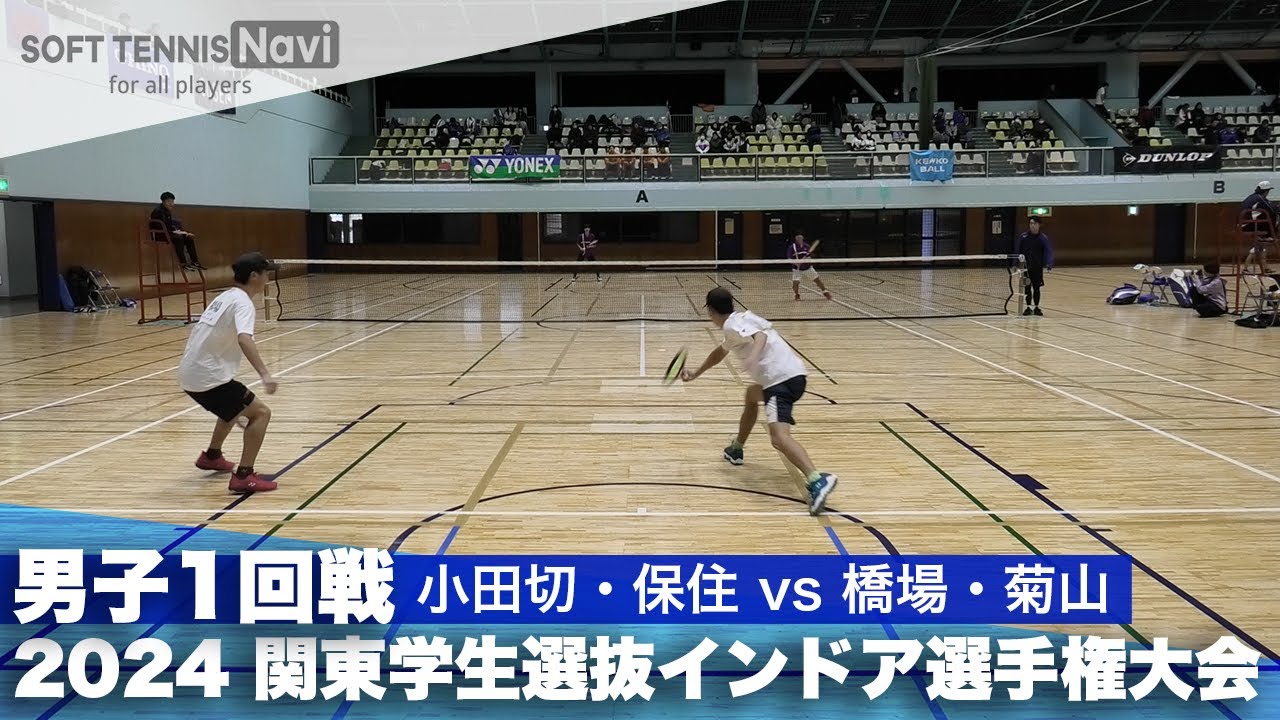 2024関東学生選抜インドア 男子1回戦 小田切・保住 (立教大)vs橋場・菊山 (法政大)