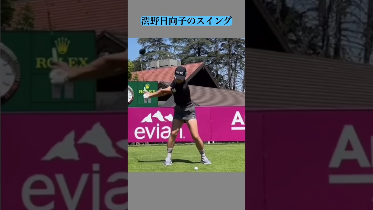 渋野日向子のスイング
