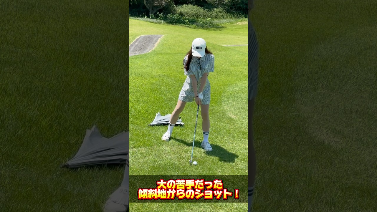 傾斜地絶賛克服中！！ #shorts #ゴルフ #瀬戸晴加 #ゴルフ女子 #ゴルフスイング