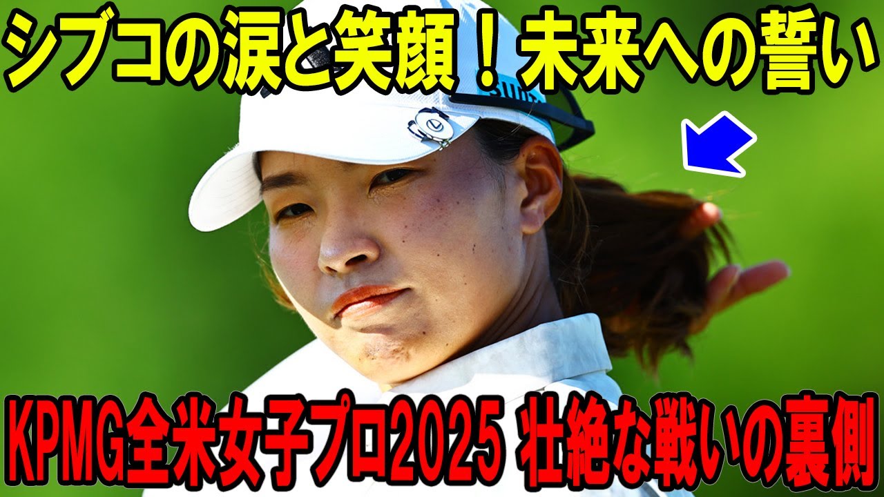シブコの涙と笑顔と未来への誓い！KPMG全米女子プロ2025 壮絶な戦いの裏側