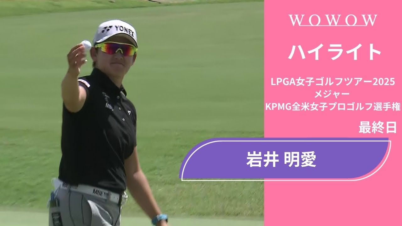 岩井 明愛 最終日 ショートハイライト／メジャー KPMG全米女子プロゴルフ選手権2025【WOWOW】