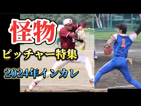 【2024男子ソフトボールインカレ　ピッチャー特集】IN 富山県※6人目は興国〜四天王寺大1年の大谷空河投手です。間違えました…！