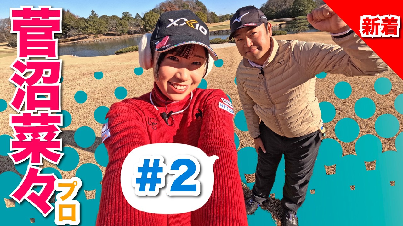 【菅沼菜々vs時松源蔵#2】体が硬い〜寒い季節のゴルフ❄️