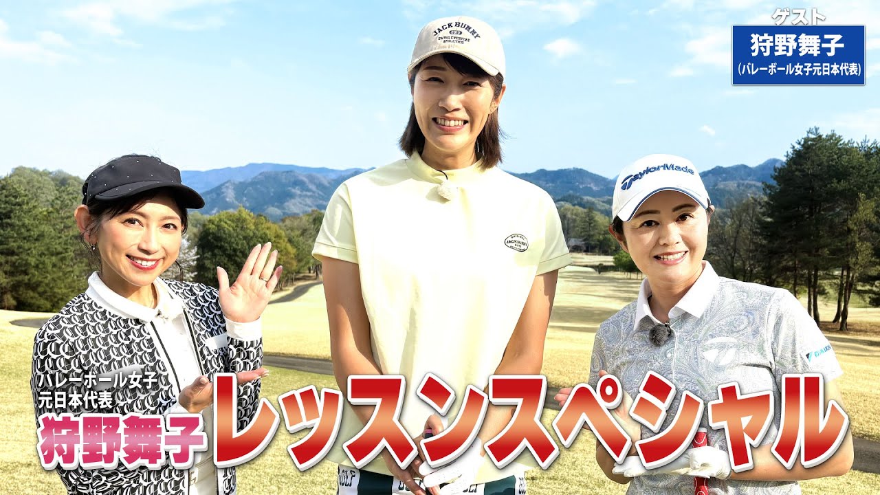 【BS11】総まとめレッスンＳＰ「諸見里しのぶ 実践 ゴルフテク！」第209回 【ゲスト：狩野舞子】見逃し配信（6月22日放送分）