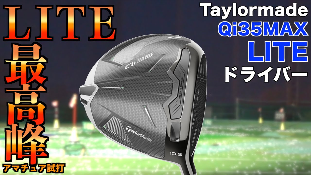 ライト史上最高の弾道！軽さと慣性モーメントのベストマッチはこのドライバーかもしれない！「Qi35 MAXLITE テーラーメイド Taylormade」【北海道ゴルフ】