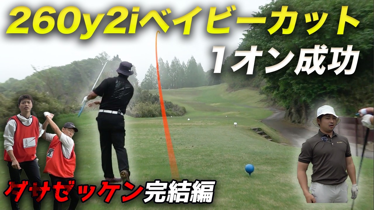 260yを2iベイビーカットでピン筋1オン成功でイーグル！？　ランチでダサゼッケン着けるのは！？　完結編　負けたホールはダサゼッケンバトル