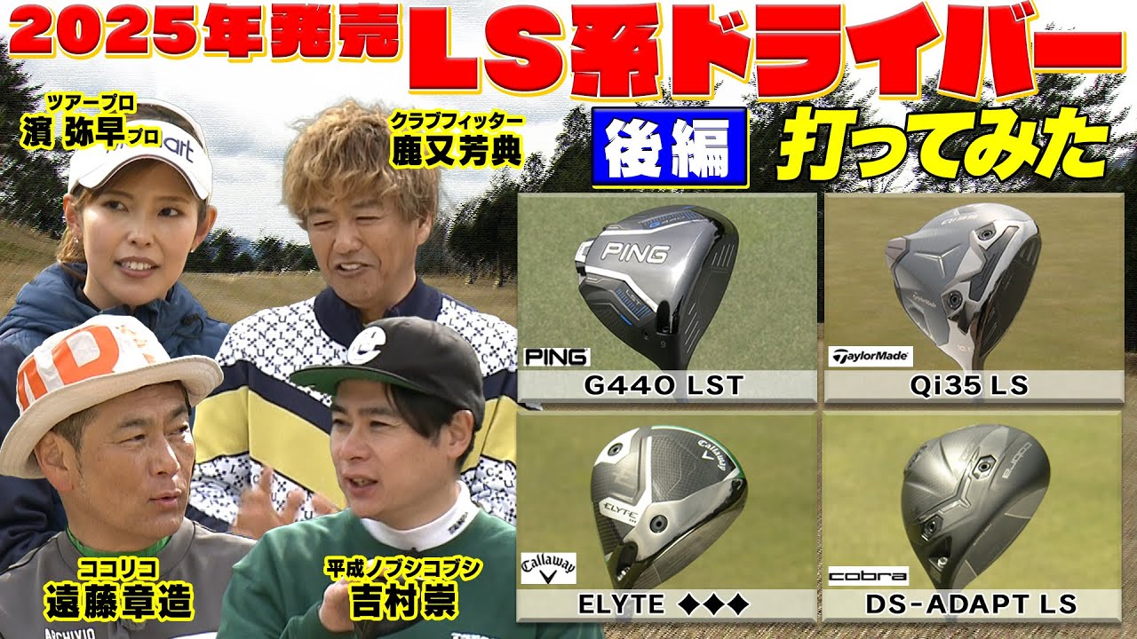 キャロウエイ ELYTE♦♦♦と cobra DS-ADAPT LSを試打してみた　新製品 MODUS３ TOUR110 プロからの評価