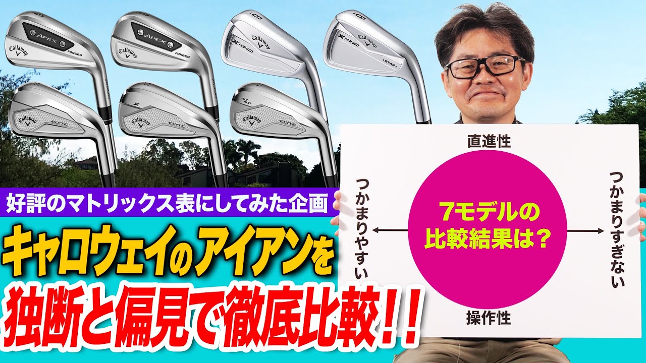 【性能比較】迷ったときの参考に！キャロウェイのアイアン７モデルを分類してみた！