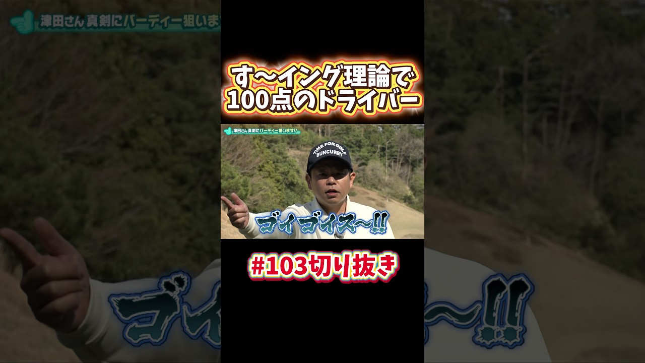 【ついに完成】す～イング理論！津田さんのドライバーが凄い！本編切り抜き！