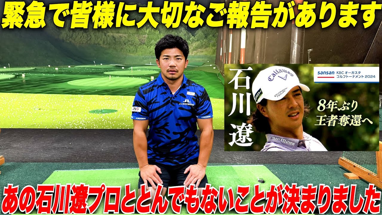 【大切なご報告です】とんでもないことが起きました。まさかのあの石川遼プロと.......