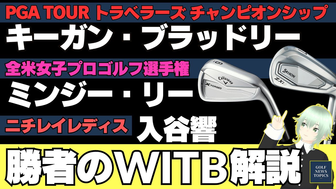 キーガン・ブラッドリー、ミンジー・リー、入谷響、勝者のクラブセッティング WITB ／ またもや日本企画の軟鉄鍛造アイアンが世界のツアー勝利に貢献！ 【2025/06/24】