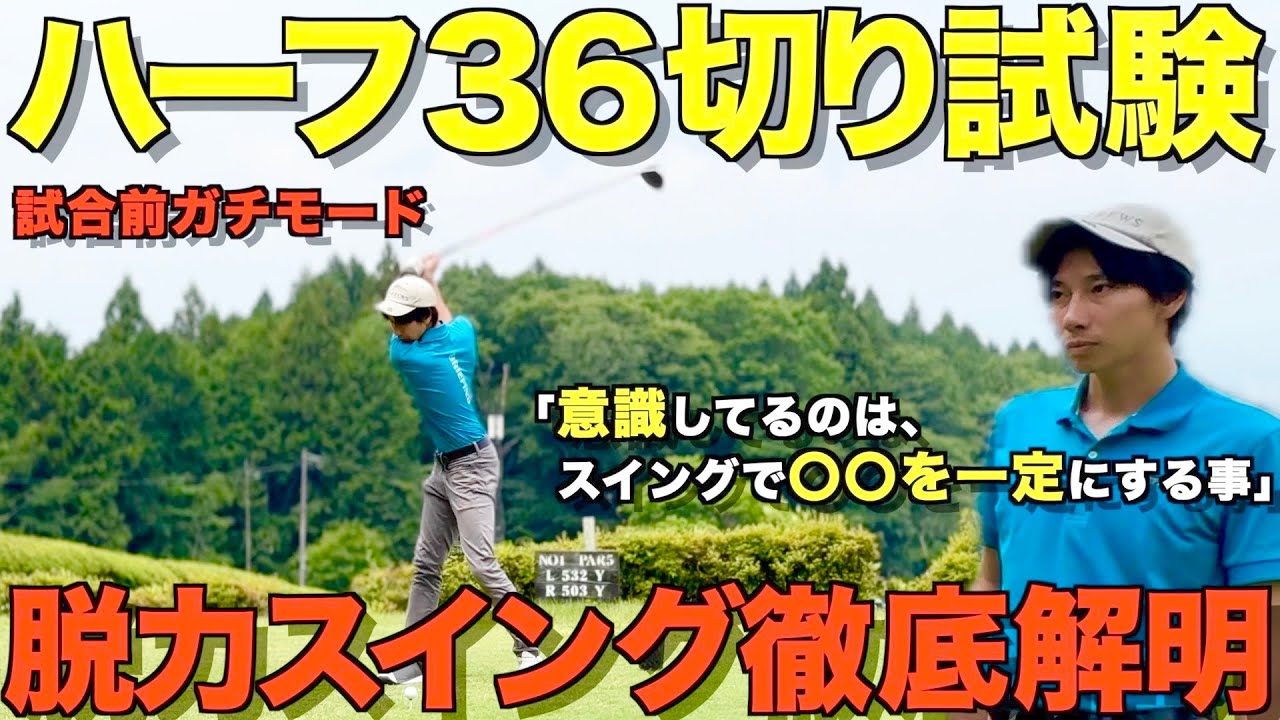 【ゴルフ】脱力ゴルファーの本気！最近気が付いた事、やってること、全て話します！