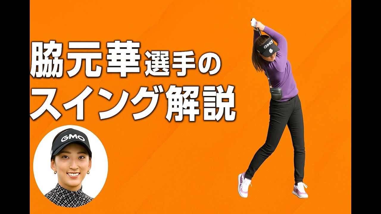脇元華選手のスイング解説