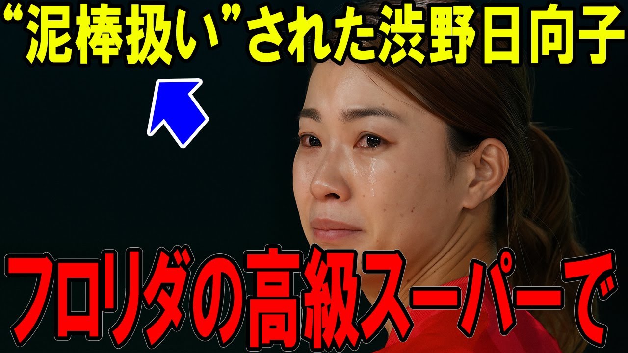 フロリダの高級スーパーで“泥棒扱い”された渋野日向子しかし、彼女が見せた“バッジ”に全店が凍りついた…。