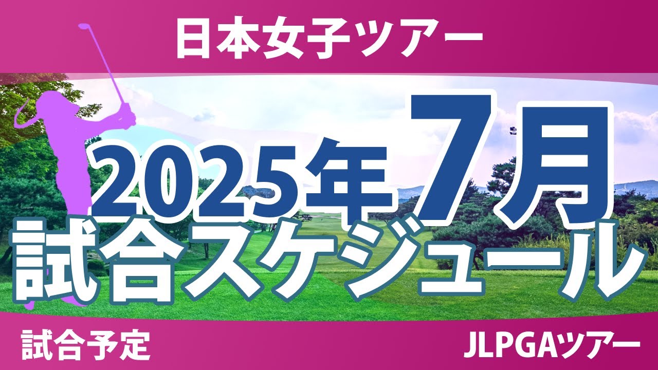 JLPGA 日本女子ツアー 2025年 7月 試合予定 スケジュール