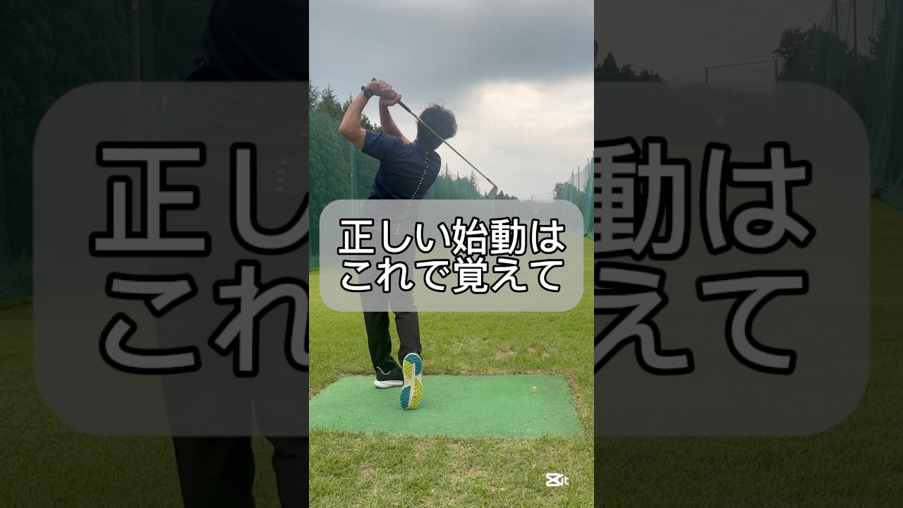 始動で悩んでる人これ見て　        #ゴルフ #ゴルフスイング #ゴルフレッスン #ゴルフ練習 #ゴルフ女子 #ゴルフ男子 #golf #golfswing