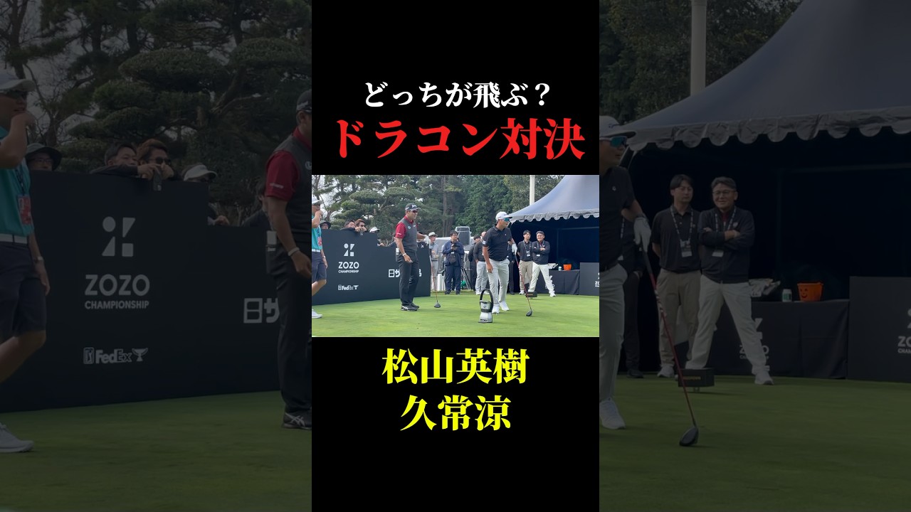 ドラコン対決｜松山英樹×久常涼
