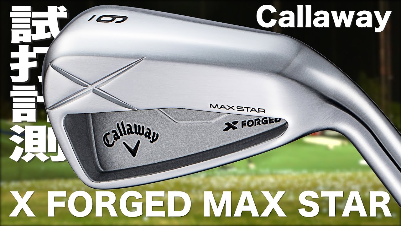 キャロウェイゴルフ『 X FORGED MAX STAR 』アイアン     トラックマン試打