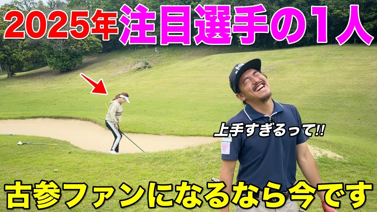 活躍できないわけがない。今すぐにでも通用する技術があるのでBONGOLFは彼女を応援します。
