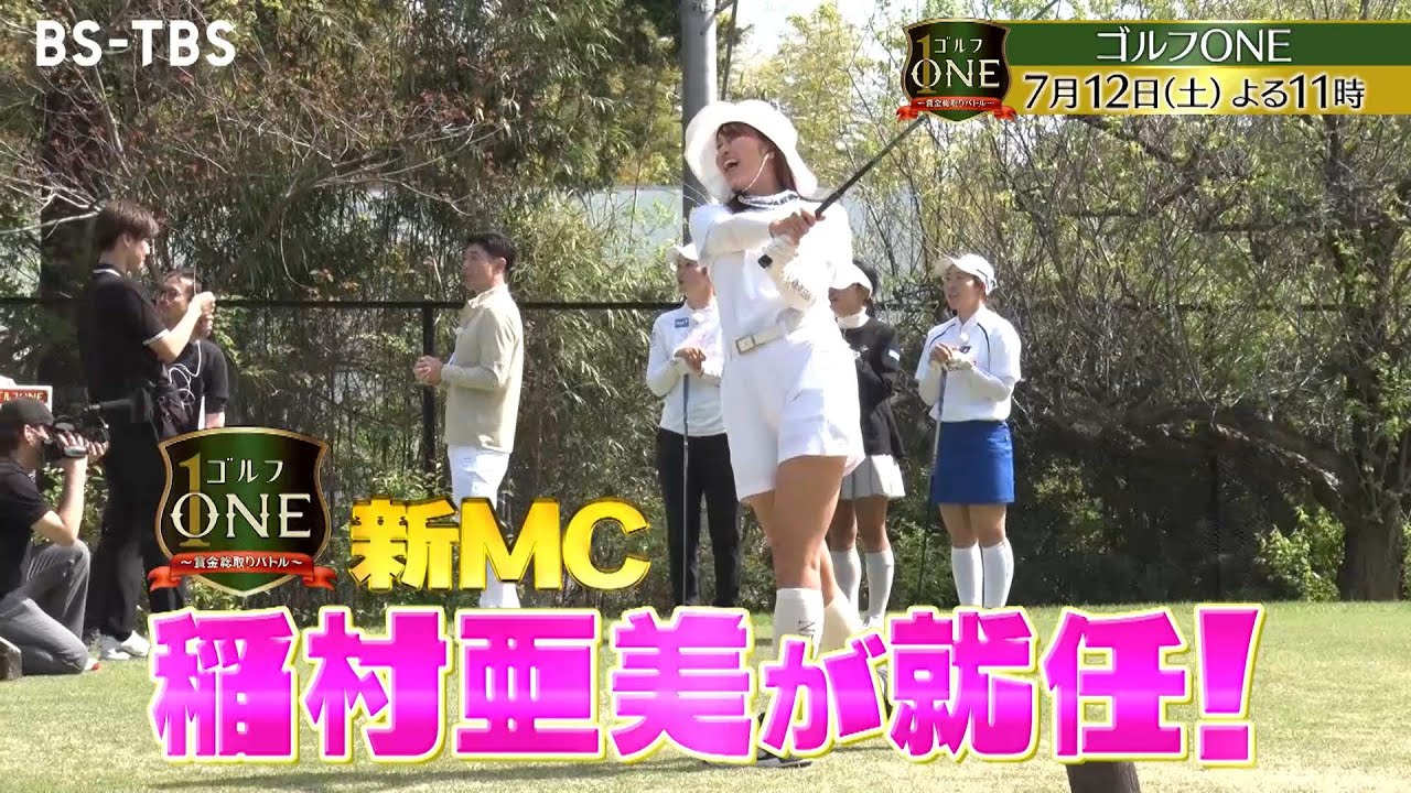 【98年黄金世代 女子プロ対決】植竹希望×工藤優海×西畑萌香　新MCに"神スイング"稲村亜美が就任「ゴルフONE～賞金総取りバトル～」7/12(土)夜11時