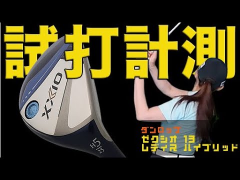 グリーン周りで転がしたい状況でも使える！「ゼクシオ13 レディス ハイブリッド」の性能を江澤亜弥プロが試してみた