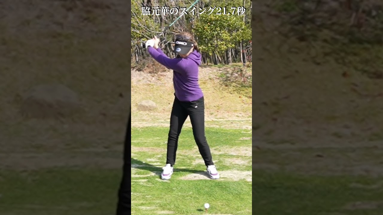 脇元華のスイング21.7秒short・ #golf