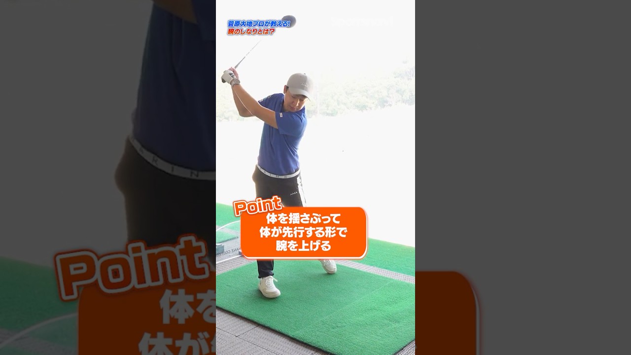 飛ばせる人は"腕をしならせる"！確実に飛距離アップを目指す人向けのドライバードリル！ #ゴルフ #ゴルフレッスン #DaichiゴルフTV #飛距離アップ