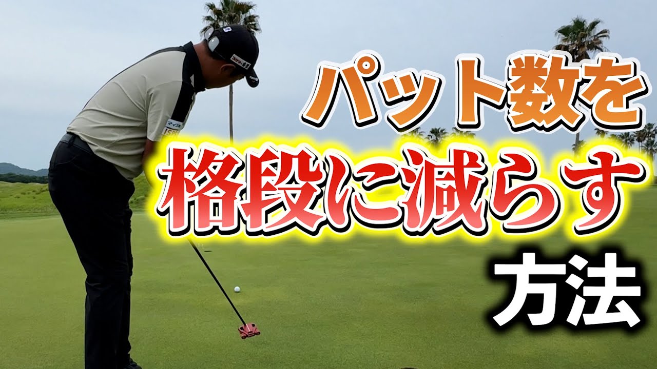 『3パットをしない方法！』これができるようになればスコアは上がる！