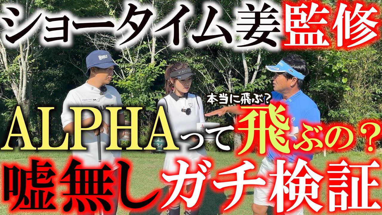 ショータイムゴルフ姜秀一監修　ALPHAのボールって本当に飛ぶの！？　横田が本気で検証してその真相を暴きます！　横田渾身の嘘なしレビュー！　＃姜商事チャンネル　＃ALPHA ＃ショータイムゴルフ