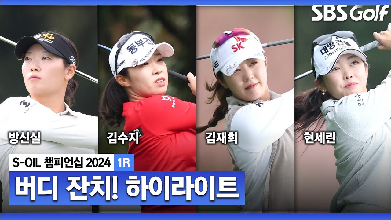 [2024 KLPGA] 말 그대로 버디 잔치! 김수지•방신실(-7) 공동 선두, 안선주 외 2명(-6) T3, 김재희 외 9명(-5) T6_S-OIL 챔피언십 1R