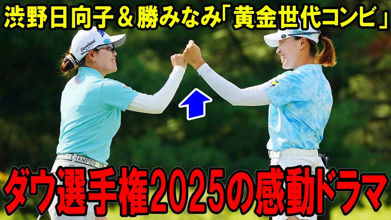渋野日向子＆勝みなみ「黄金世代コンビ」が再び奇跡を！ダウ選手権2025の感動ドラマ