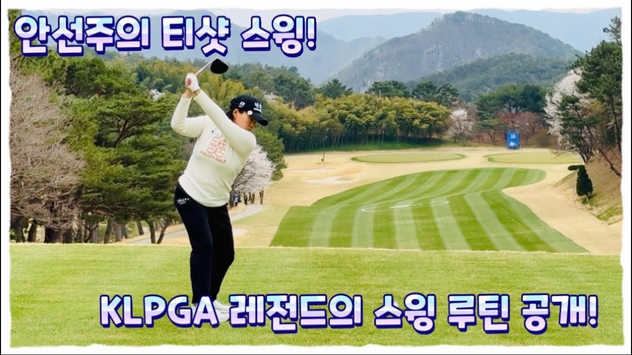 세계 통산 35승 전설 레전드 안선주, 티박스 위의 침착한 자신감 스윙!