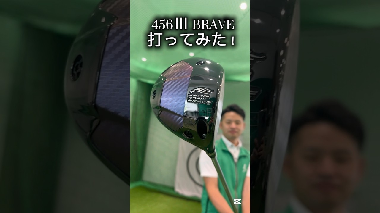 【ぶっ飛び】ジュピター456ⅢBRAVE登場！#ゴルフ #ゴルフスイング #ゴルフレッスン #golf #shorts
