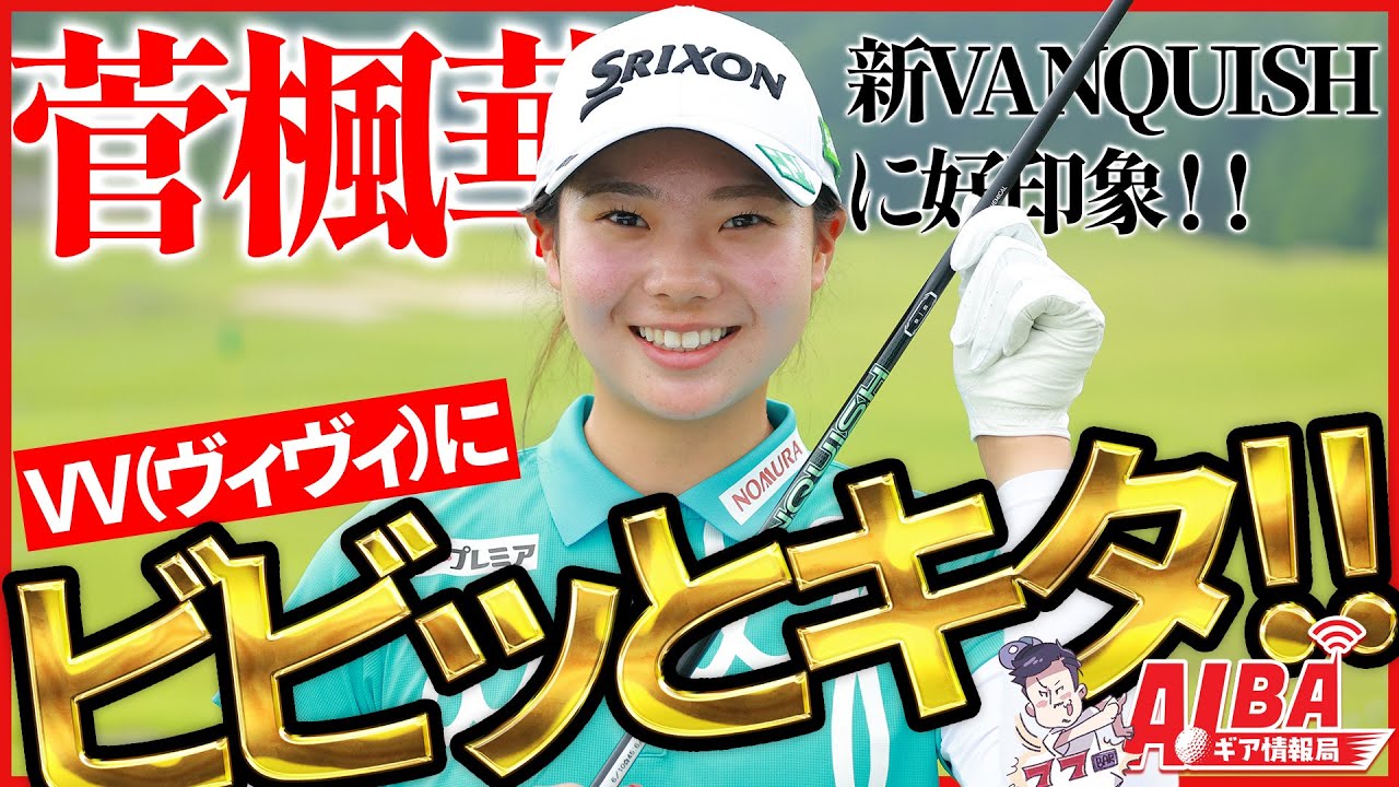 【VANQUISH VV】菅楓華が新作シャフトにビビっときた！？現地記者が生レポート！【ALBAギア情報局】