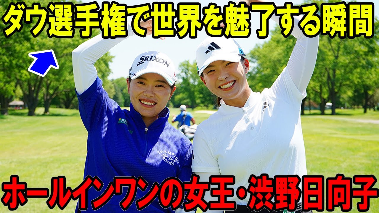 ホールインワンの女王・渋野日向子！ダウ選手権で世界を魅了する瞬間