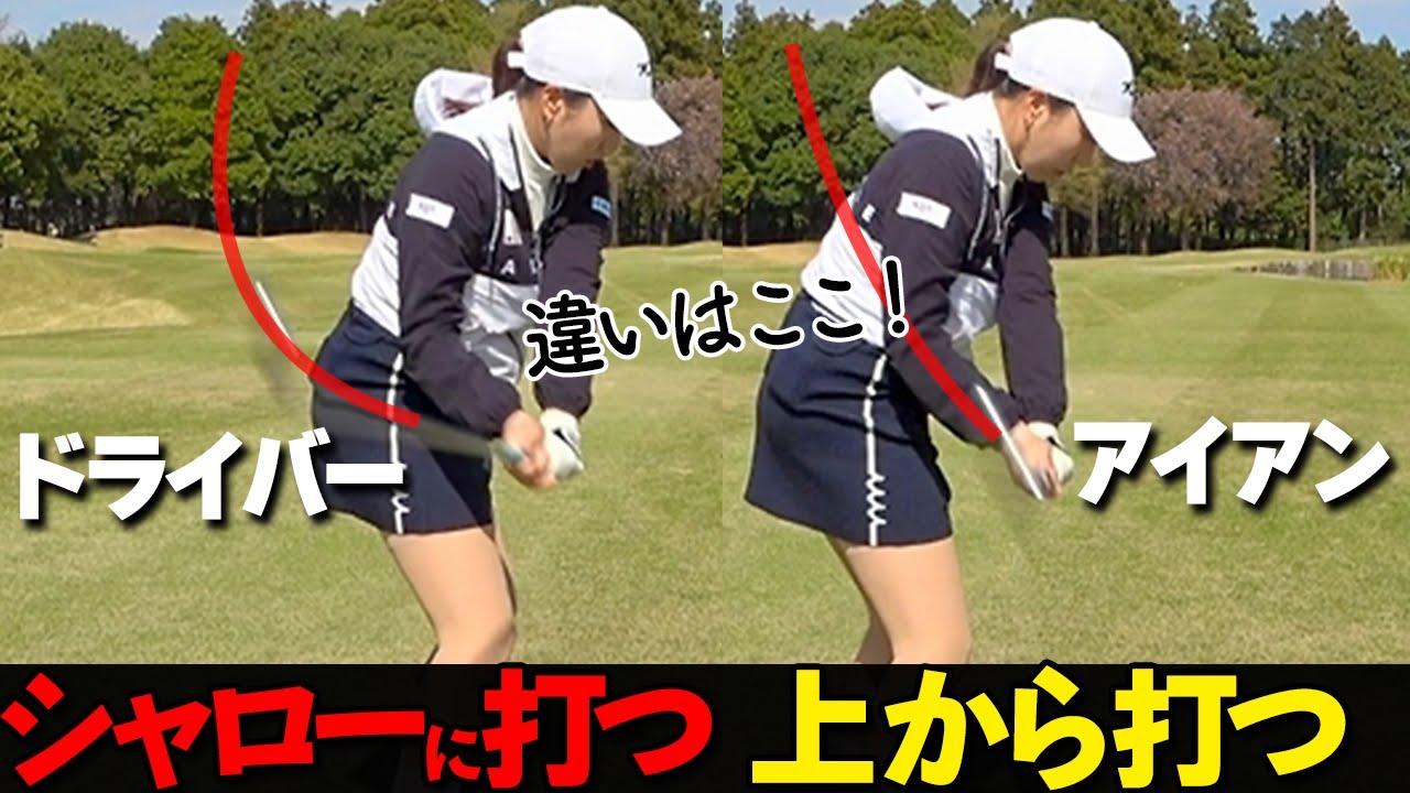 アイアンが当たる秘訣！ドライバーとの違いを知ってミート率を上げよう【ゴルファボ】【立浦葉由乃】