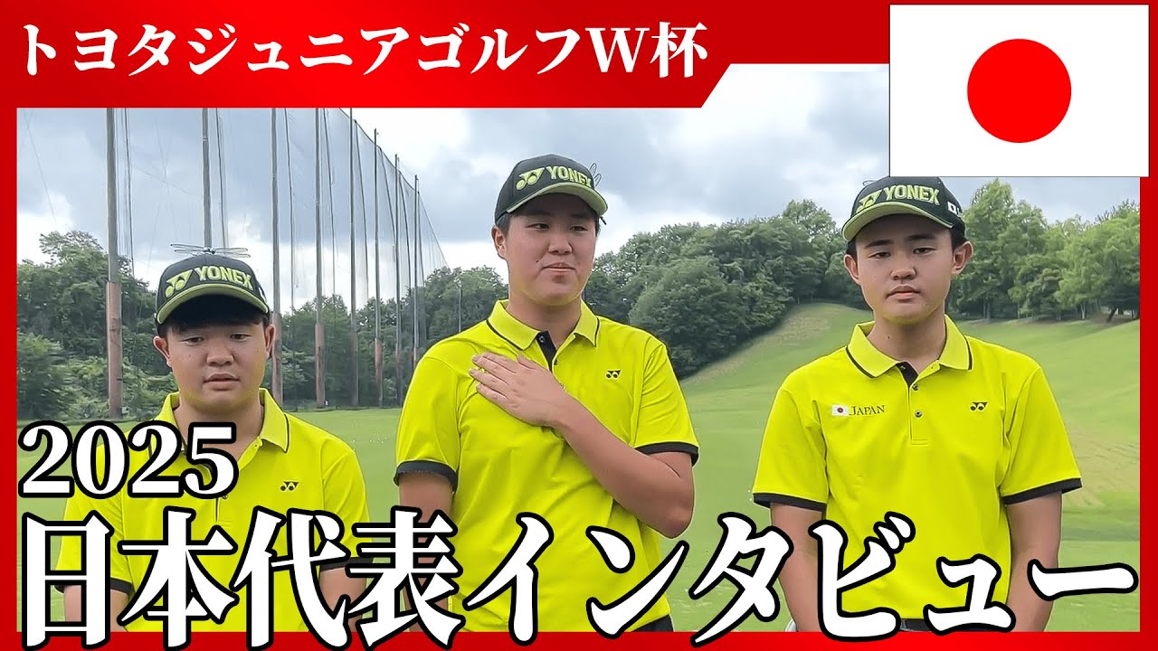 【JPN】未来の松山英樹！？ジュニアゴルフ世界大会、日本代表にインタビュー！【トヨタジュニアゴルフ】