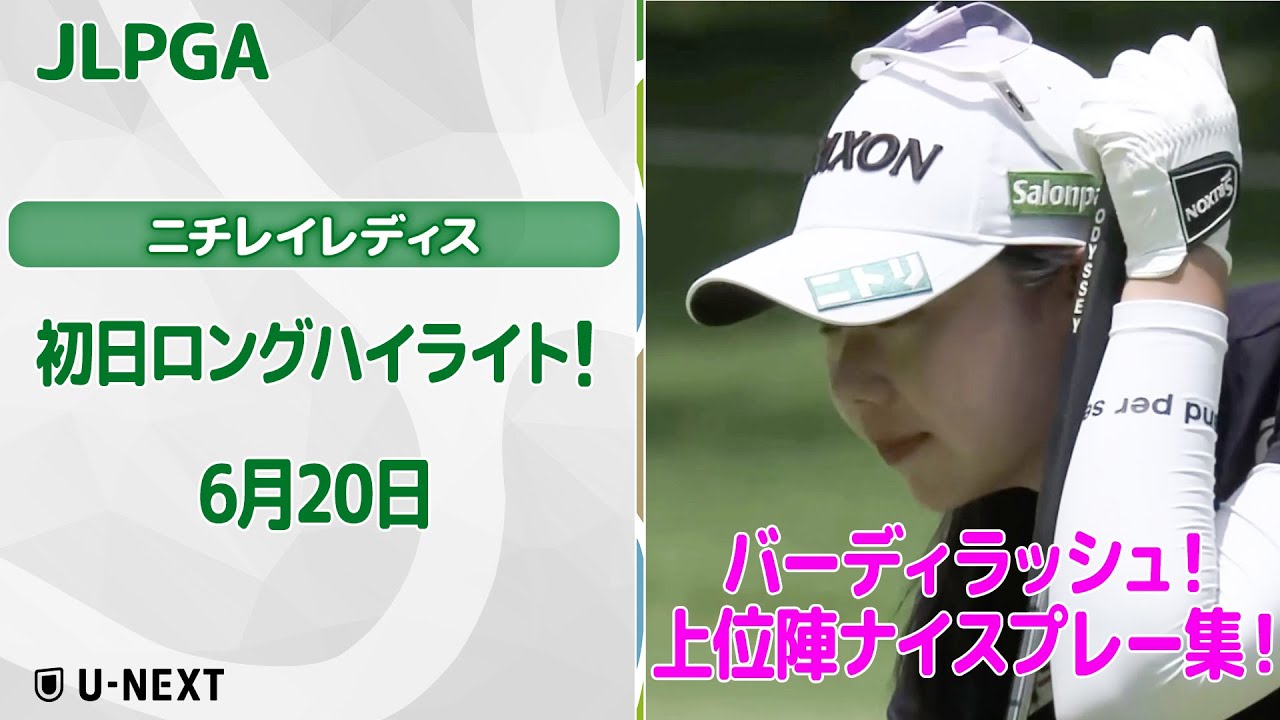 【速報ハイライト】ニチレイレディス 初日 上位陣のナイスプレー集！【ゴルフ】【U-NEXT】