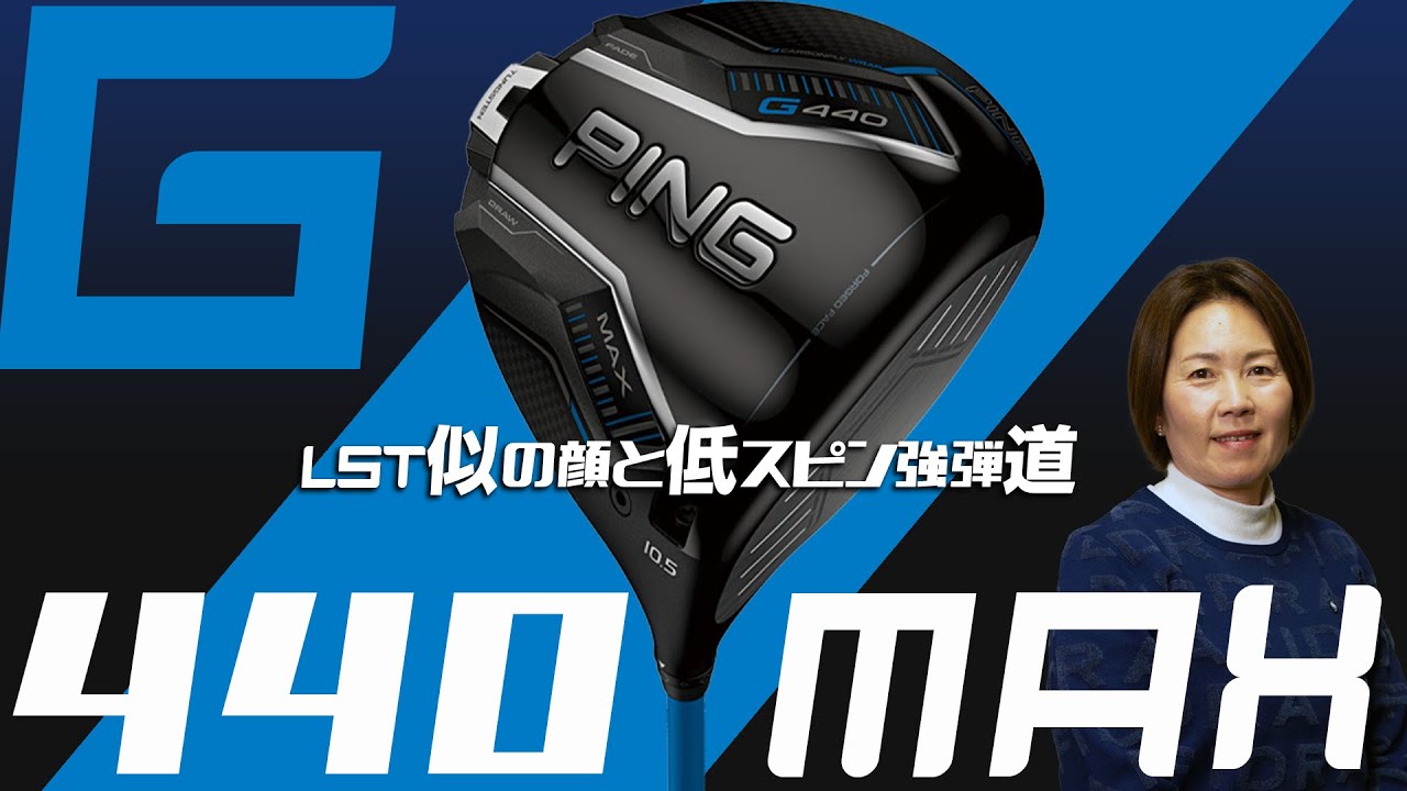 G440 MAX ドライバーをHS40未満の女子プロが試打したら…【西川みさと】