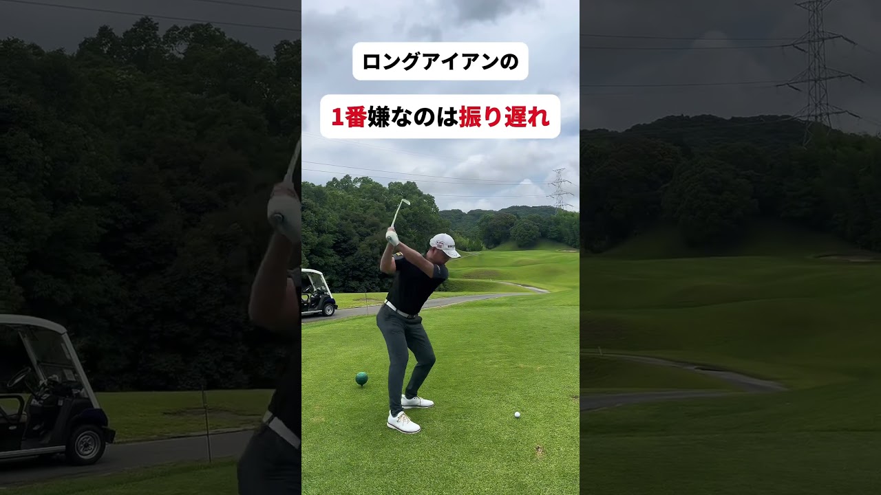 シングルゴルファー ロングアイアンのコツ#shorts #ゴルフ初心者 #シングルゴルファー #ゴルフスイング #ゴルフ上達