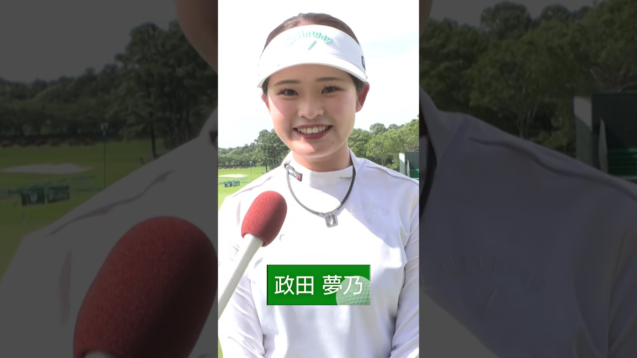 政田夢乃プロ＆大里桃子プロ インタビュー｜アース・モンダミンカップ2025