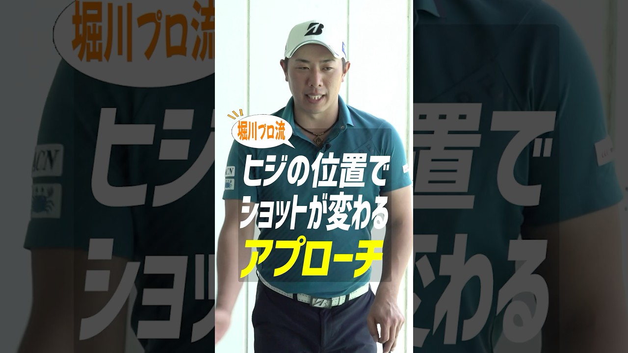 アプローチの極意はヒジに凝縮されてる!? 堀川プロが教えるショットが大きく変わるアプローチ練習法 #ゴルフ #堀川未来夢 #アプローチ #ゴルフレッスン