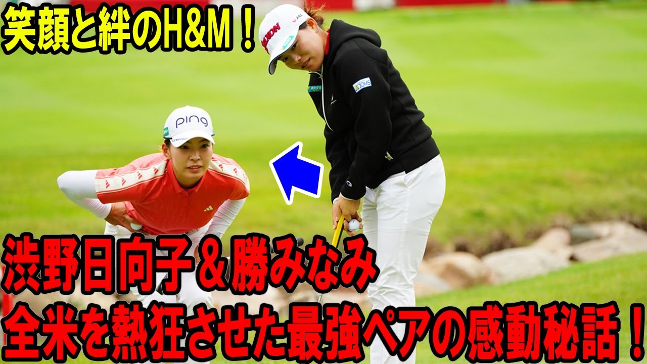 渋野日向子＆勝みなみ：全米を熱狂させた最強ペアの感動秘話！