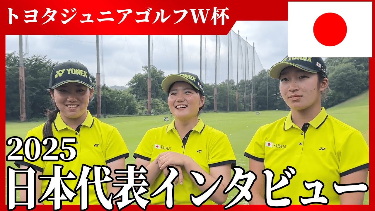 【JPN】女子のジュニアゴルファーの日本代表にインタビューした！