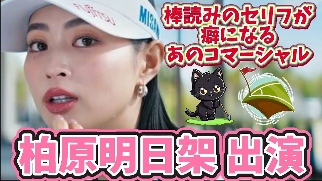 【柏原明日架】続・地上波ではやってない⁉️棒読みのセリフが癖になっちゃうあのコマーシャル‼️💕😁【女子プロゴルファー】