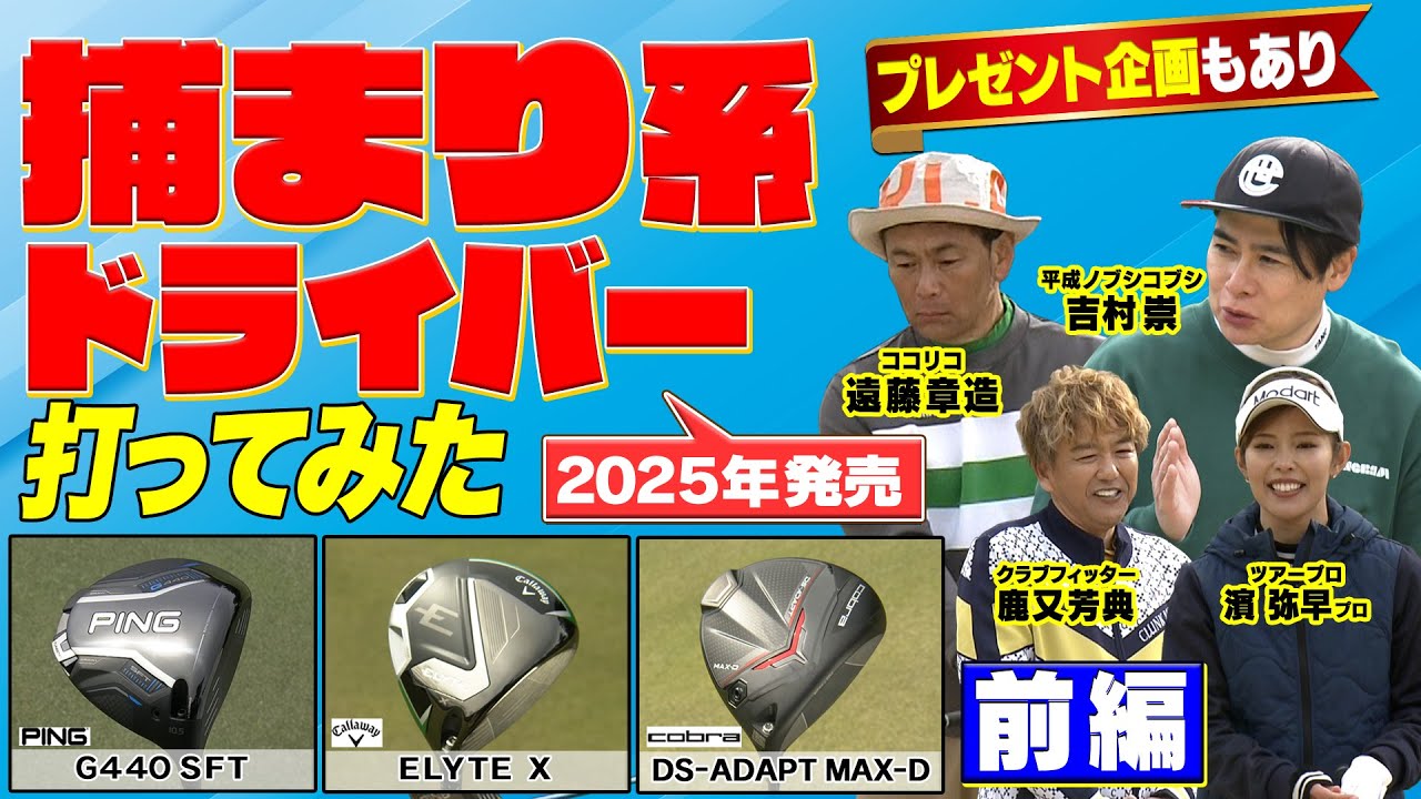 石川遼プロが使用してるELYTE X とPING 440SFT をココリコ遠藤・ノブコブ吉村・濱プロの３人が各々のレベル目線で試打してみた！