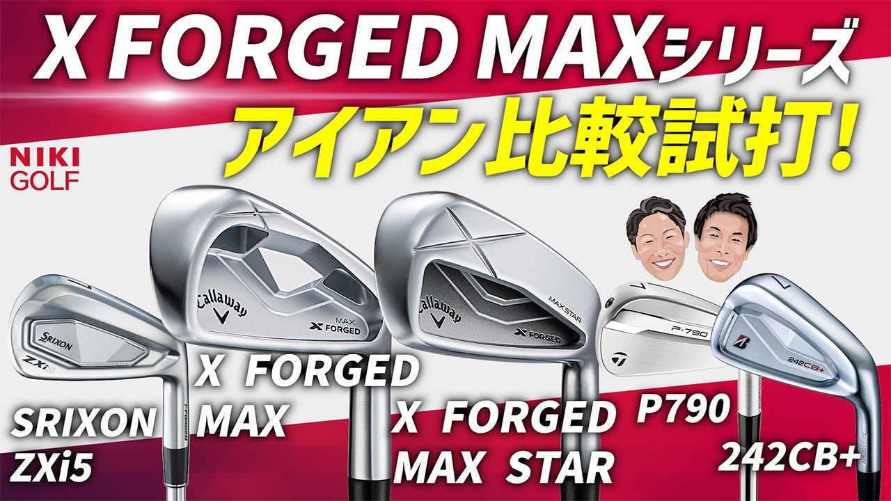 【最新アイアン徹底比較】X FORGED MAXシリーズ vs 話題モデル5本を試打検証！