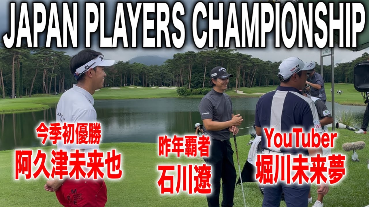 JAPAN PLAYERS CHAMPIONSHIP2025｜石川遼・堀川未来夢・阿久津未来也の注目組に密着 in 西那須野CC